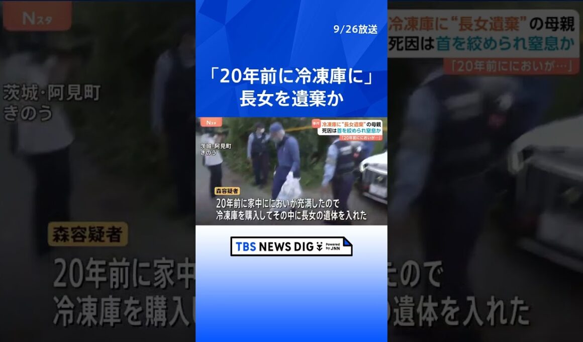 長女遺体を冷凍庫に遺棄　死因は「首絞められ窒息」か　母親（75）は「20年前 においが充満し冷凍庫に」　茨城・阿見町｜TBS NEWS DIG #shorts