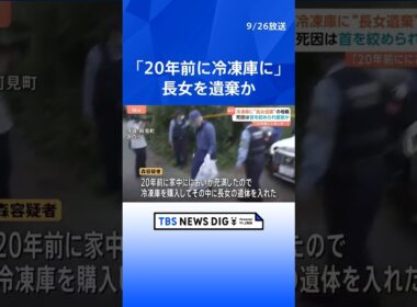 長女遺体を冷凍庫に遺棄　死因は「首絞められ窒息」か　母親（75）は「20年前 においが充満し冷凍庫に」　茨城・阿見町｜TBS NEWS DIG #shorts