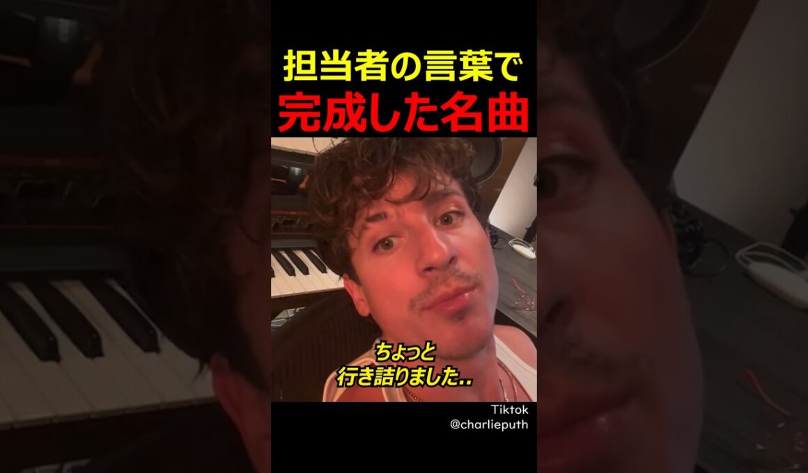 担当者の言葉で完成した名曲