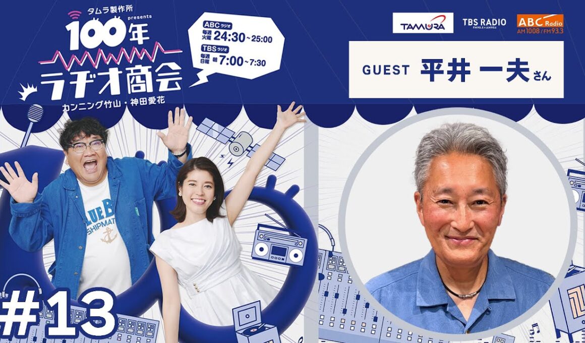 #13カンニング竹山・神田愛花100年ラヂオ商会 ゲスト：平井一夫さん（最終回）