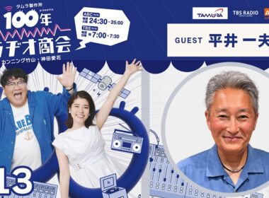 #13カンニング竹山・神田愛花100年ラヂオ商会 ゲスト：平井一夫さん（最終回）