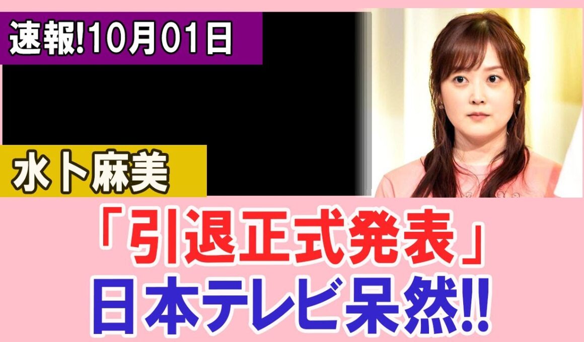 【速報】水卜麻美「引退正式発表」でファン動揺…日本テレビも言葉を失う！中村倫也が語った驚愕の真相とは!?