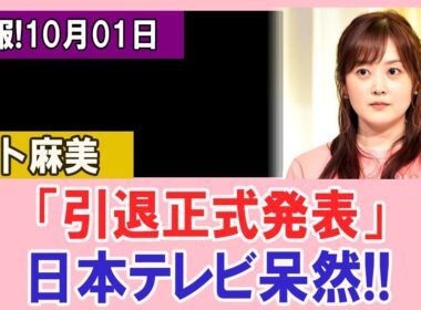 【速報】水卜麻美「引退正式発表」でファン動揺…日本テレビも言葉を失う！中村倫也が語った驚愕の真相とは!?
