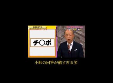 脱力タイムズ 小峠の回答が酷すぎる笑#脱力タイムズ #小峠英二 #小峠#おもしろい