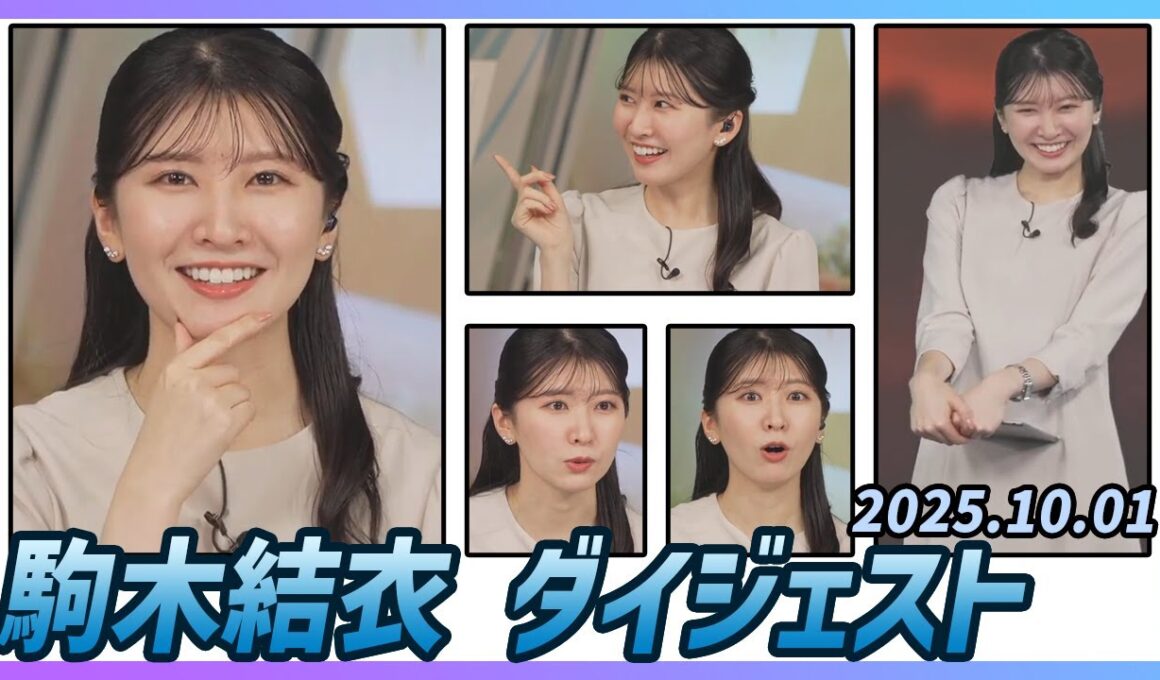 【駒木結衣】 ダイジェスト 2025年10月1日