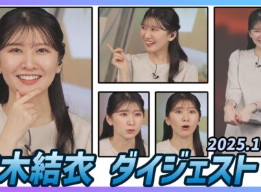 【駒木結衣】 ダイジェスト 2025年10月1日