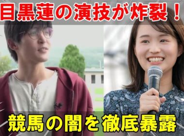 衝撃の演技！Snow Man目黒蓮が篠原梨菜アナを圧倒、『ザ・ロイヤルファミリー』で競馬と人間ドラマの裏側を暴く独自リポート| めめ探偵