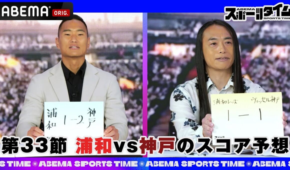 【特別フル公開】#鄭大世が「第33節 浦和vs神戸」のスコアをスタジオ生予想！ラブちゃんの占い予想も｜#ABEMAスポーツタイム 毎週日曜よる10時～生放送!!