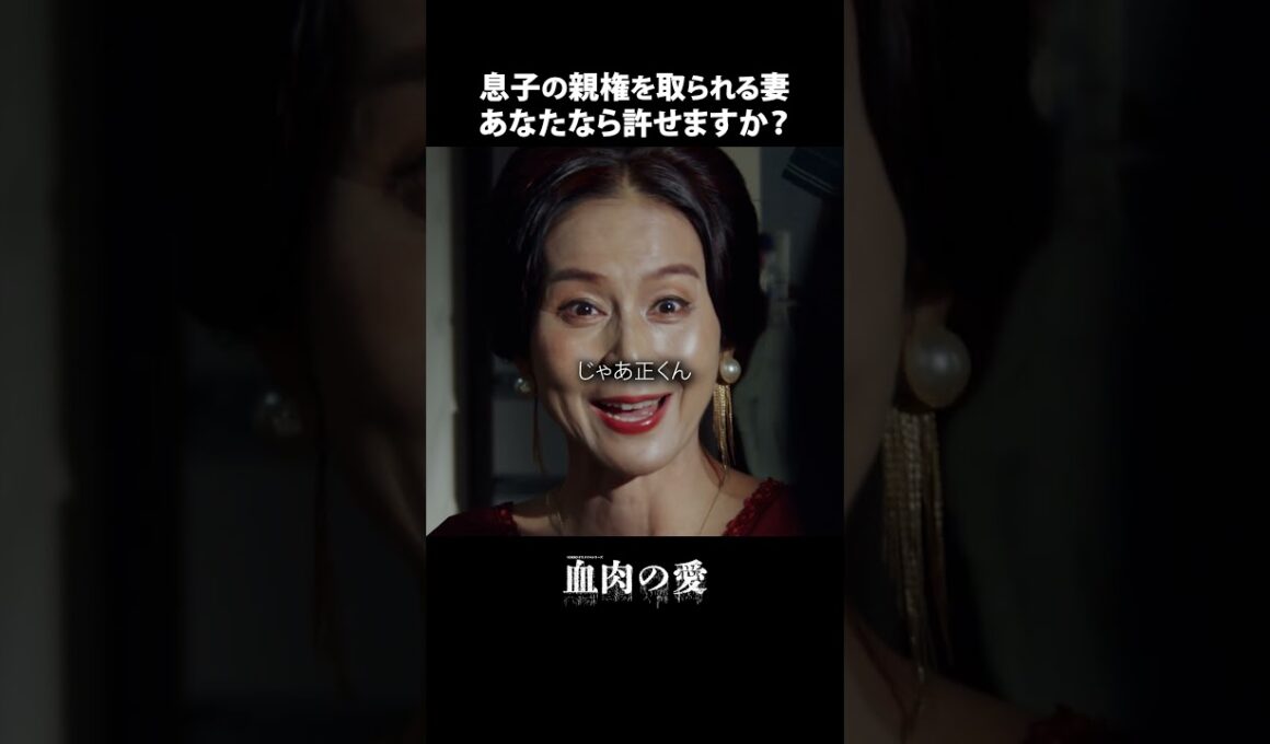 家族の絆が試される瞬間【血肉の愛】