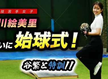 【特訓】中川絵美里…ついに初始球式！！…の前に猛特訓です。