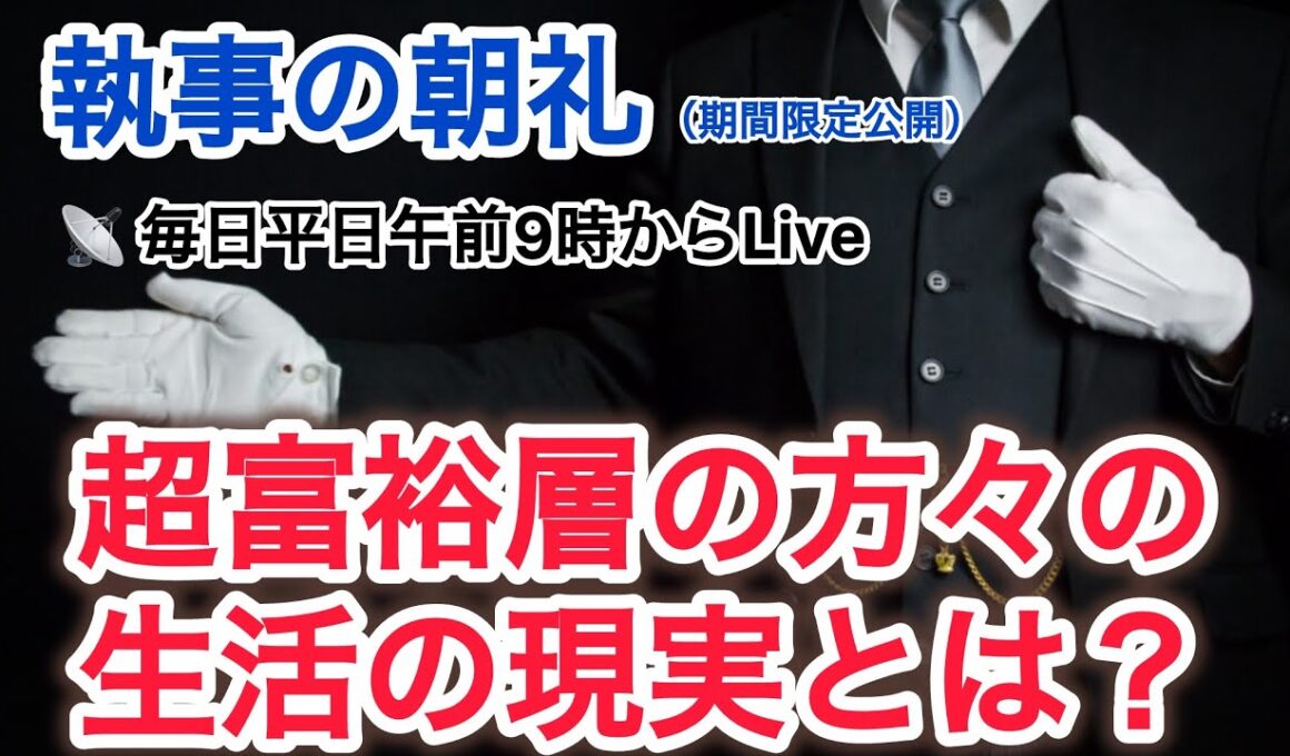 「超富裕層の方々のリスクと不自由な生活の現実とは？」執事の朝礼ライブ 2025/10/1大富豪 富裕層 企業創業家向け執事 コンシェルジュ ハウスメイドサービス 富裕層ビジネス講演 研修 資産管理会社