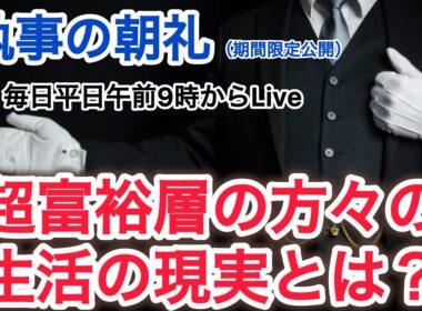 「超富裕層の方々のリスクと不自由な生活の現実とは？」執事の朝礼ライブ 2025/10/1大富豪 富裕層 企業創業家向け執事 コンシェルジュ ハウスメイドサービス 富裕層ビジネス講演 研修 資産管理会社