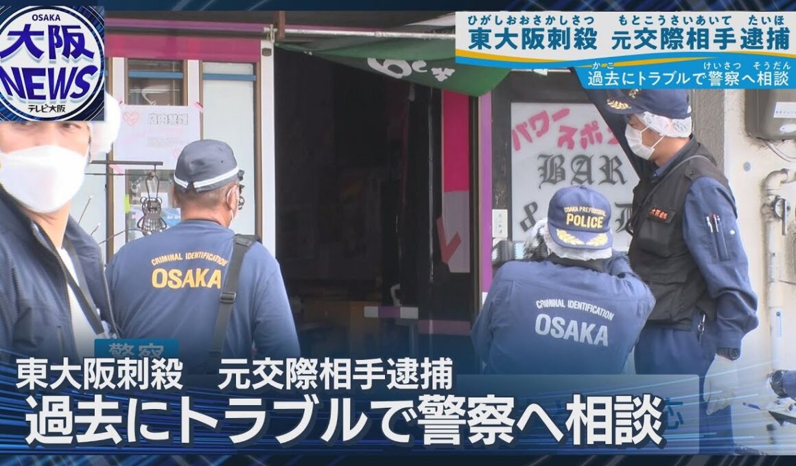 「殺意を持って刃物で刺した」【東大阪市女性刺殺事件】過去5回警察に相談も…