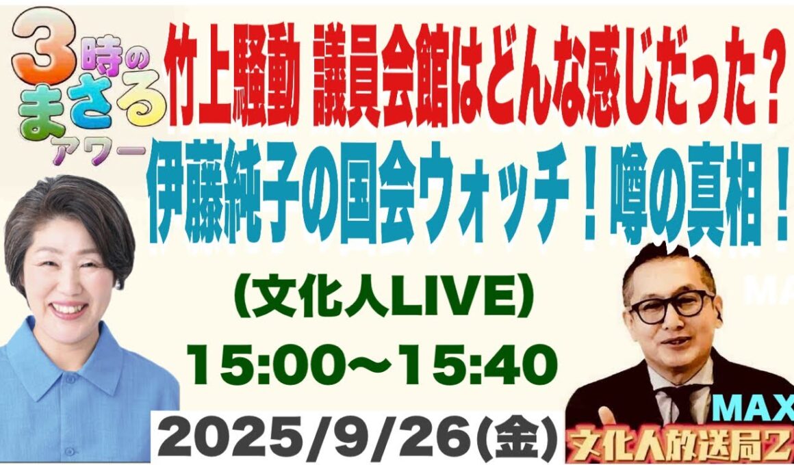 【竹上騒動 議員会館はどんな感じだった？】伊藤純子の国会ウォッチ！噂の真相！…他 2025/9/26(金)文化人放送局LIVE 15:00~15:40『3時のまさるアワーMAX』