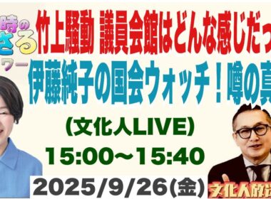 【竹上騒動 議員会館はどんな感じだった？】伊藤純子の国会ウォッチ！噂の真相！…他 2025/9/26(金)文化人放送局LIVE 15:00~15:40『3時のまさるアワーMAX』