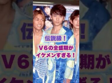 【㊗️15万回再生🌸】伝説級！V6の全盛期がイケメンすぎる！#v6 #ジャニーズ #森田剛 #三宅健 #岡田准一 #長野博 #井ノ原快彦 #坂本昌行