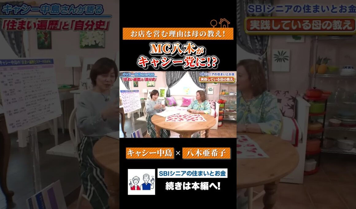 キルト教室やカフェを営む理由は母の教え！八木亜希子がキャシー党に入党！？