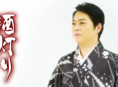 三山ひろし「酒灯り」MUSIC VIDEO