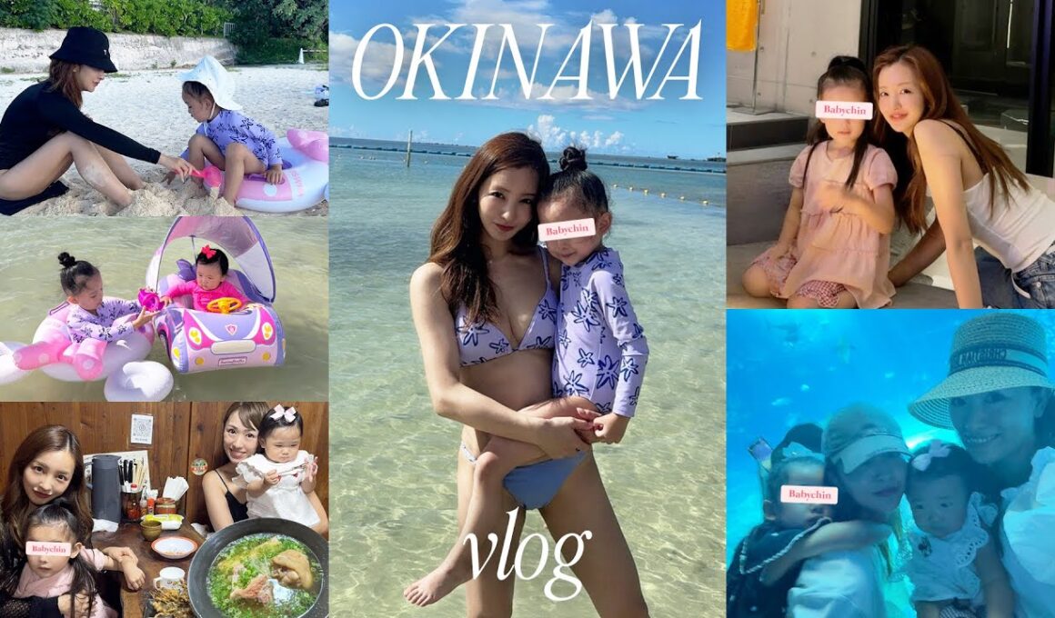 【息抜き旅行】会社の相方と子供達を連れてはじめての沖縄へ💖✈️おおはしゃぎ👶🏻【vlog】