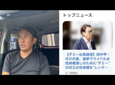 ⑴市川市長に関する昨日のニュース、感想と解説⑵ダミー候補作戦の効力とは⑶選挙ドットコムのSEOが秀逸な件