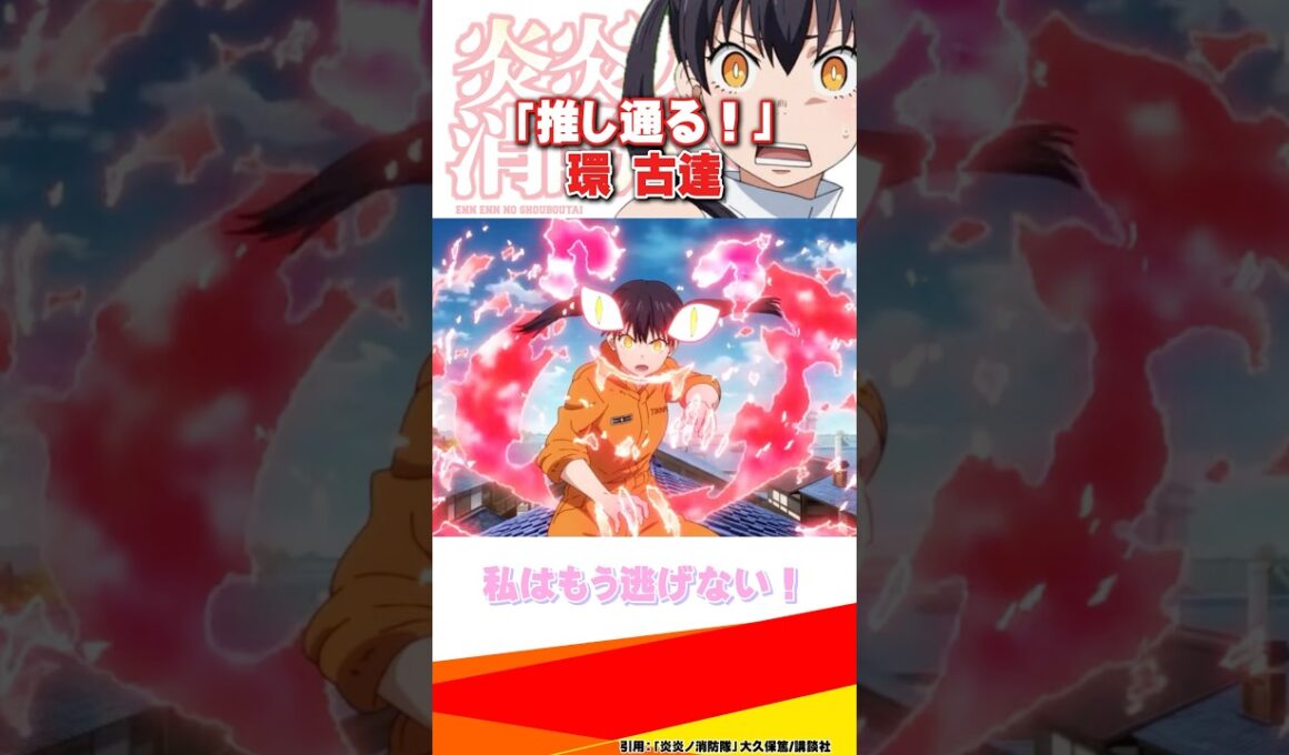 【炎炎ノ消防隊】覚醒する"環古達"「推し通る！」 #炎炎ノ消防隊 #炎炎の消防隊 #炎炎消防隊 #アニメ #anime