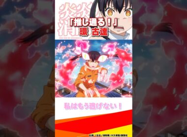 【炎炎ノ消防隊】覚醒する"環古達"「推し通る！」 #炎炎ノ消防隊 #炎炎の消防隊 #炎炎消防隊 #アニメ #anime