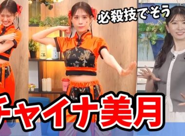 【戸北美月・駒木結衣】チャイナ姿のみーちゃんとジェスチャーゲームをする結衣ちゃん【ウェザーニュース切り抜き】
