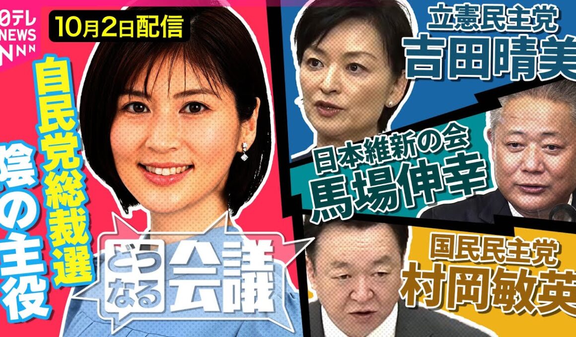 【生配信】野党から見た“自民総裁選”　連携しやすい総裁候補は？　立憲・吉田晴美/国民民主・村岡敏英/維新・馬場伸幸【どうなる会議#17】