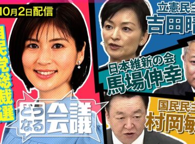 【生配信】野党から見た“自民総裁選”　連携しやすい総裁候補は？　立憲・吉田晴美/国民民主・村岡敏英/維新・馬場伸幸【どうなる会議#17】
