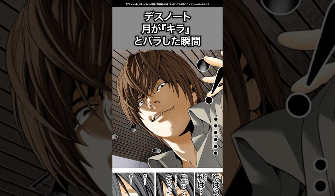 【デスノート】夜神月が『キラ』だと告白した瞬間 #デスノート #deathnote #漫画