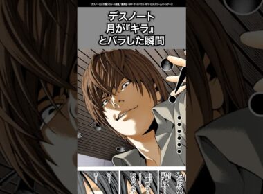 【デスノート】夜神月が『キラ』だと告白した瞬間 #デスノート #deathnote #漫画