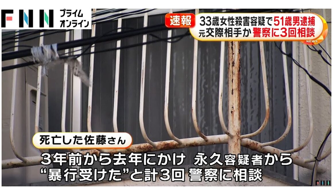 被害者は3年前から警察に相談…元交際相手とみられる51歳男を逮捕“刃物”で複数回突き刺すなどして33歳女性を殺害か　大阪・東大阪市