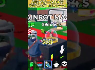 【衝撃】AIモンスターを合体させた結果、やばいのが登場し爆笑ｗ【ブレインロットを盗む/フォートナイト】#フォートナイト #fortnite #ゲーム実況
