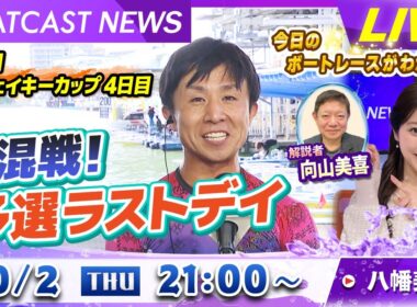 BOATCAST NEWS｜多摩川 G1ウェイキーカップ 4日目 大混戦！予選ラストデイ｜木曜企画 「ピックアップショートニュース」