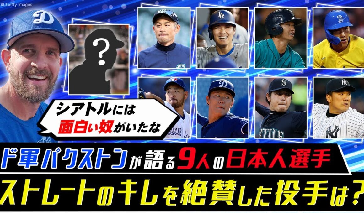 【ドジャース・ベテラン左腕にインタビュー①】大谷翔平、山本由伸だけじゃない？これまで同僚になった日本人選手は9人も！／イチローは驚きの連続だった