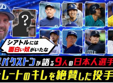 【ドジャース・ベテラン左腕にインタビュー①】大谷翔平、山本由伸だけじゃない？これまで同僚になった日本人選手は9人も！／イチローは驚きの連続だった