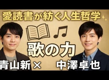 ✨青山新×中澤卓也✨ 愛読書が紡ぐ人生哲学と歌の力📖🎤【感動必至】
