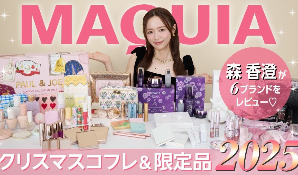 森香澄がレビュー！クリスマスコフレ＆限定品2025