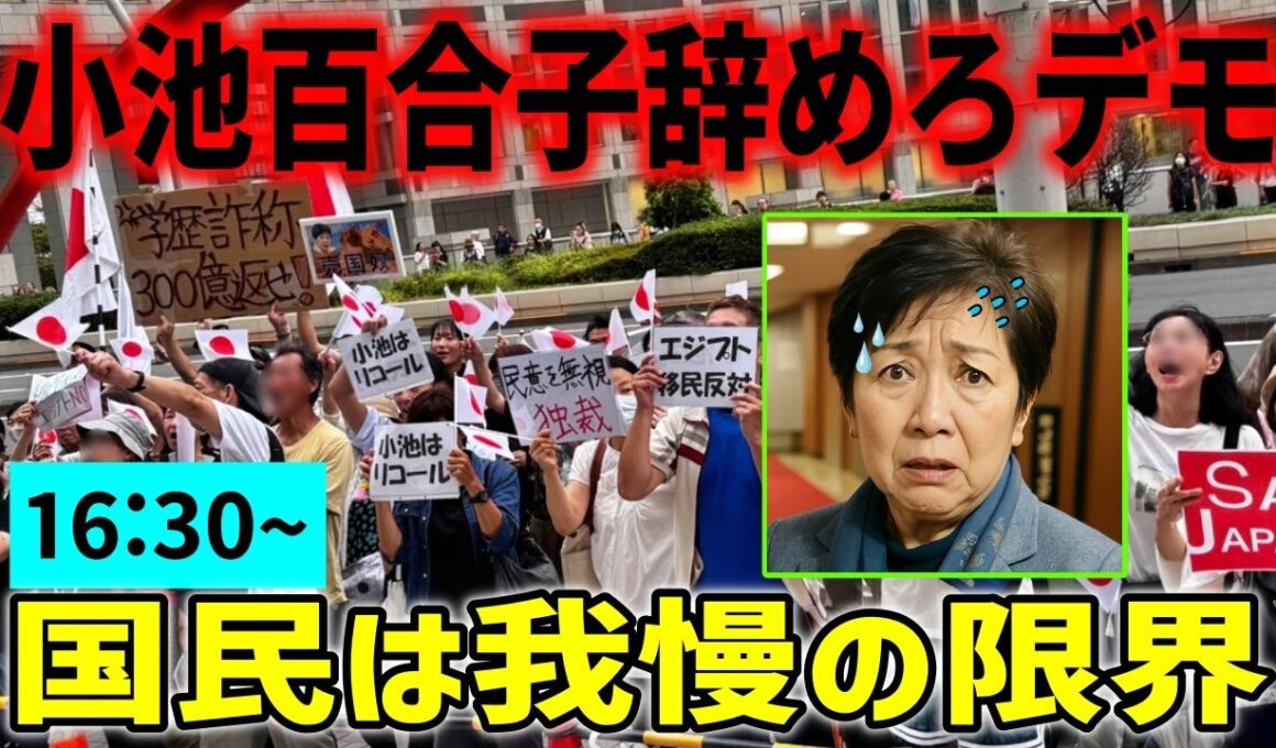【小池百合子辞めろデモ】もう逃げられない！さとうさおり議会傍聴席に大行列！消費税未納20年?!💢 移民利権、学歴詐称、売国反対！ #移民反対  2025/10/2 都庁前 #小池百合子 #さとうさおり