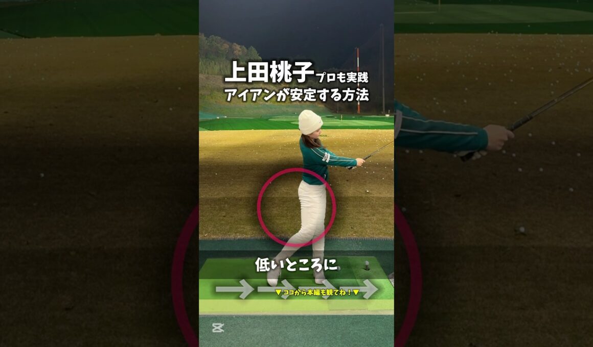 上田桃子プロも実践しているアイアンの意識