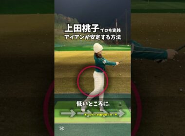 上田桃子プロも実践しているアイアンの意識