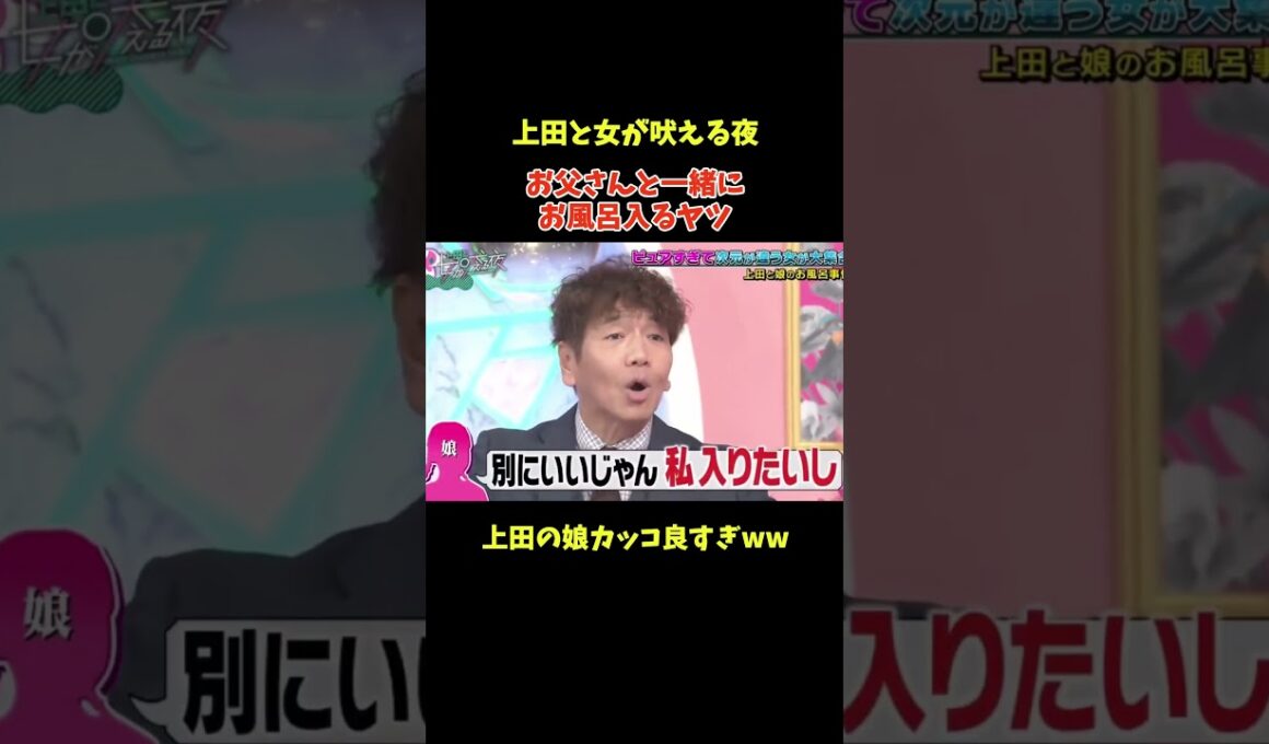 娘とお風呂に入る上田に号泣するファーストサマーウイカww