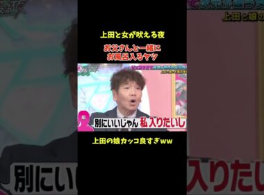 娘とお風呂に入る上田に号泣するファーストサマーウイカww