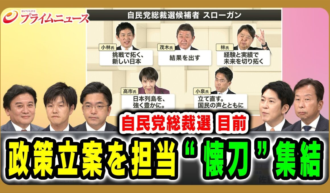 【自民党総裁選 目前】政策立案を担当“懐刀”集結 武部新×鈴木憲和×金子容三×佐藤啓×大串正樹  2025/10/2放送＜前編＞