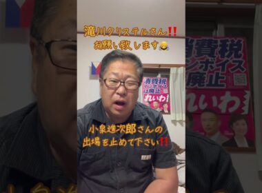 小泉進次郎さん‼️出場やめて‼️滝川クリステルさん‼️宜しくお願い致します🙇#自民総裁選#小泉進次郎#滝川クリステル
