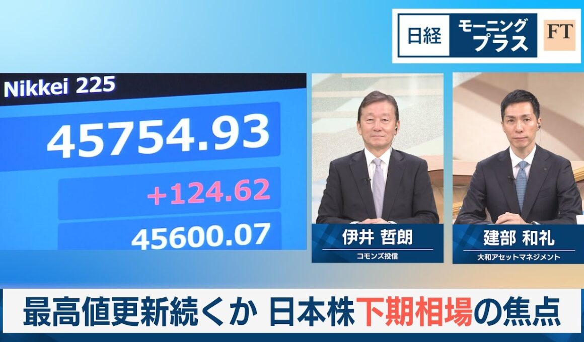 最高値更新続くか　日本株下期相場の焦点【日経モープラFT】