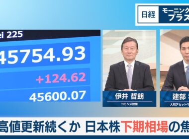 最高値更新続くか　日本株下期相場の焦点【日経モープラFT】