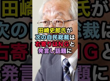 田崎史郎が次の自民党総裁は右寄りはNGと発言し話題に！ #田崎史郎 #総裁選 #石破茂