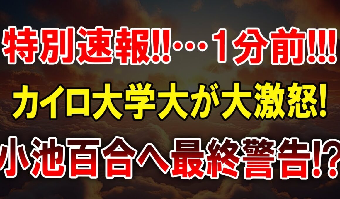 特別速報!! カイロ大学激怒!! 小池百合子に最終通告!?