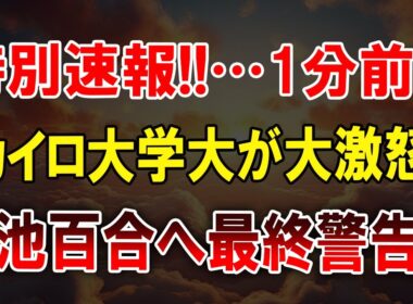 特別速報!! カイロ大学激怒!! 小池百合子に最終通告!?